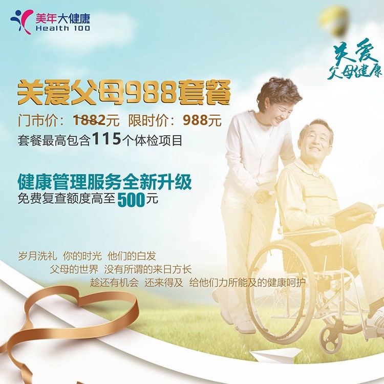体检预约-关爱父母988套餐-玉溪美年