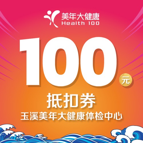 體檢預(yù)約-健康文化節(jié)100元套餐抵扣券-玉溪美年