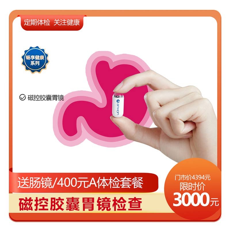 体检预约-磁控胶囊胃镜检查送肠镜/400元A体检套餐-玉溪美年