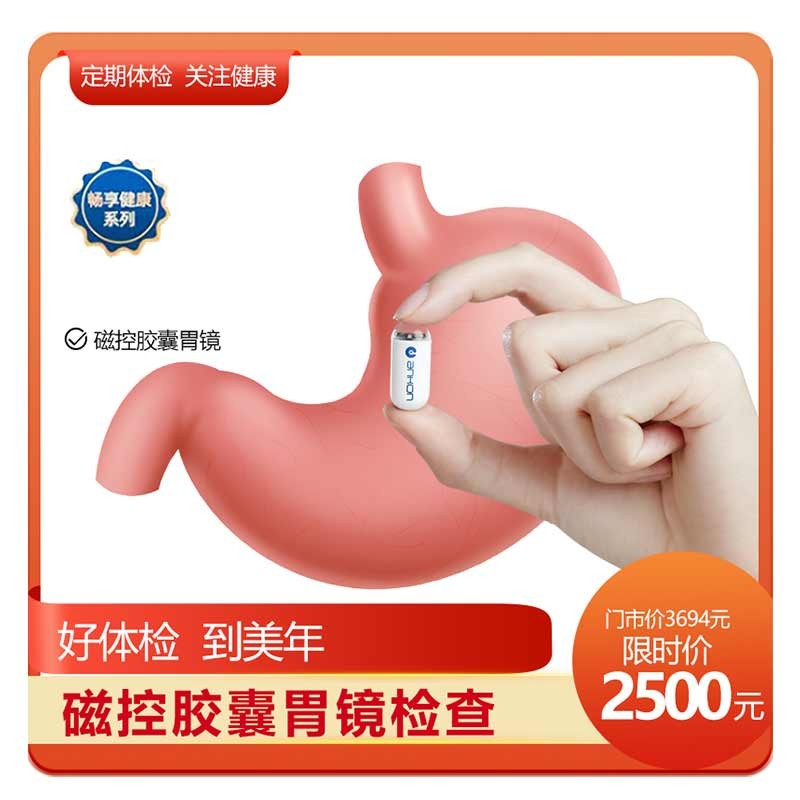 体检预约-磁控胶囊胃镜-玉溪美年