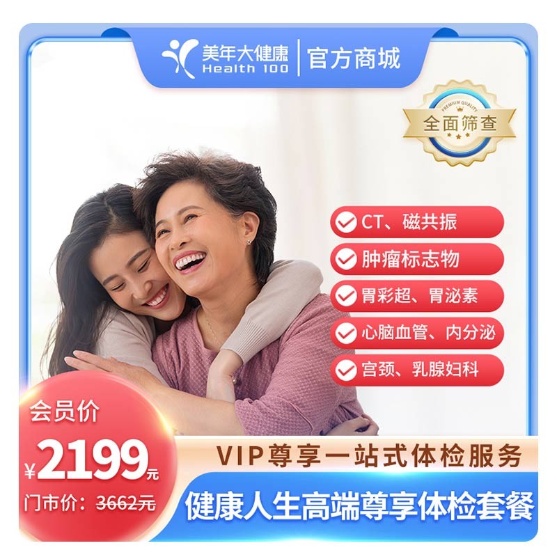 健康人生VIP尊享综合体检套餐