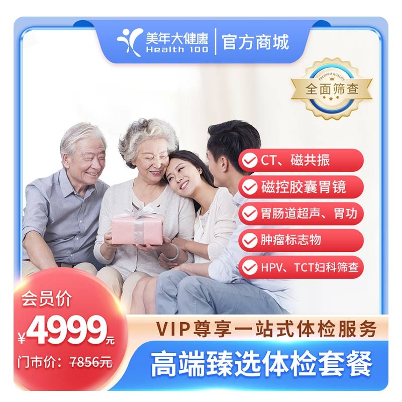 高端臻选VIP4999体检套餐