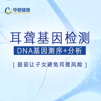 体检预约-遗传性耳聋基因检测-华银健康