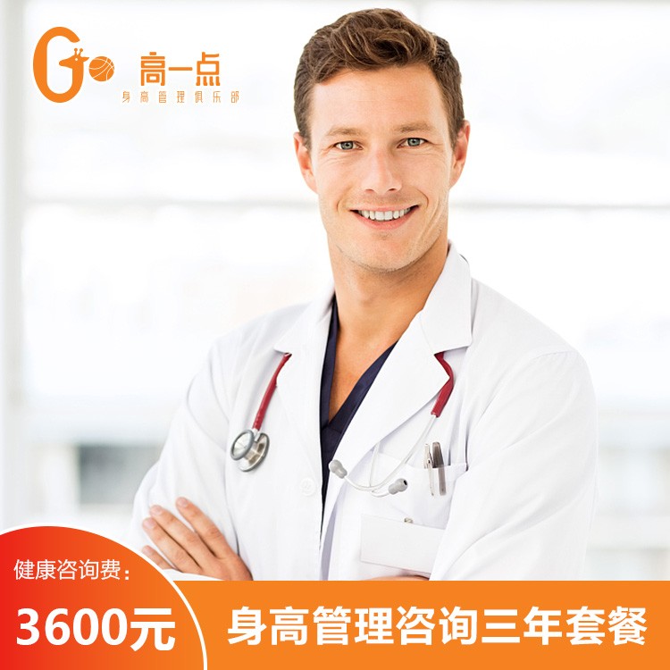 体检预约-身高管理咨询三年套餐-高一点