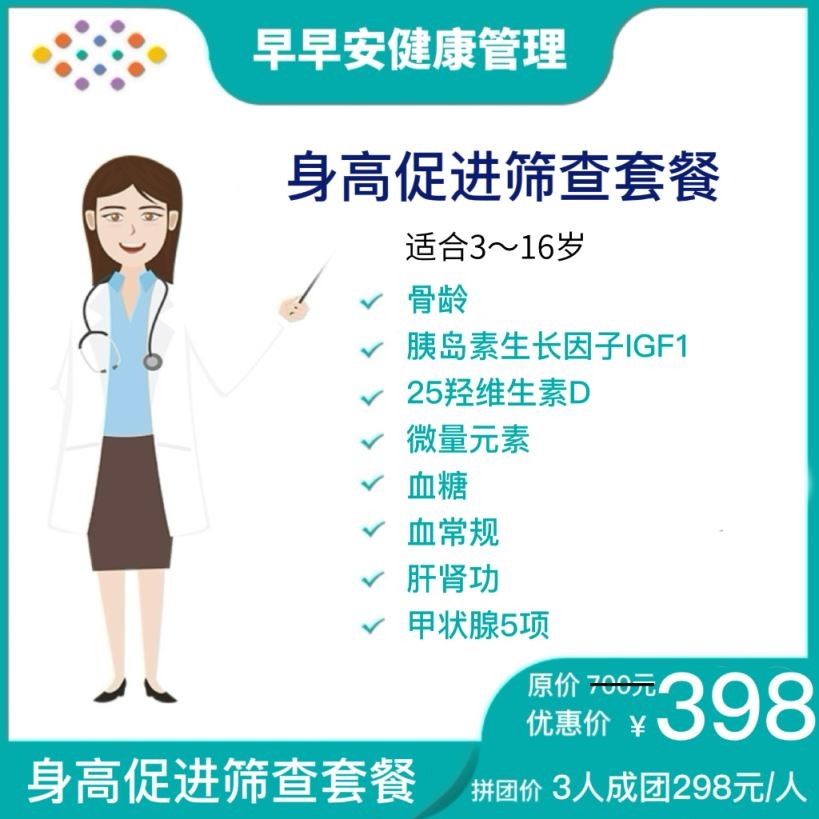 体检预约-身高促进筛查套餐-早早安健康管理