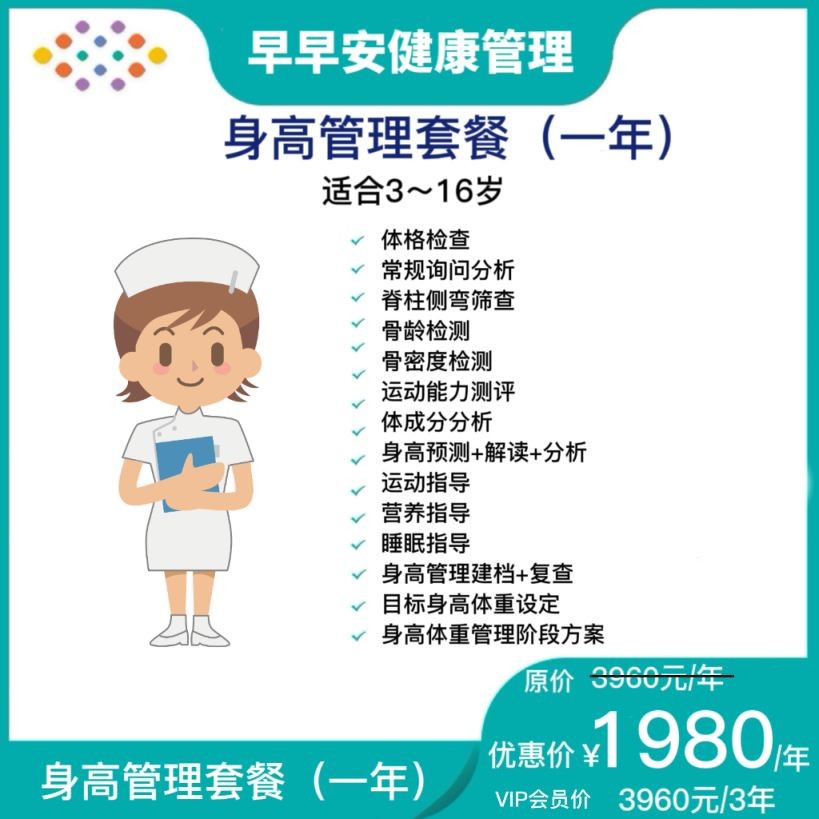 体检预约-身高管理套餐-早早安健康管理