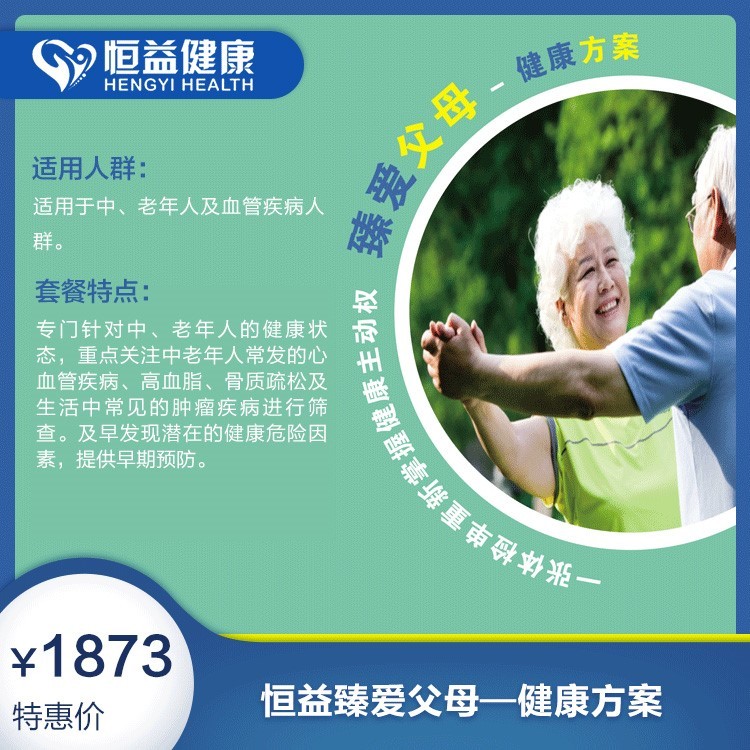 体检预约-恒益臻爱父母—健康方案-保山恒益健康