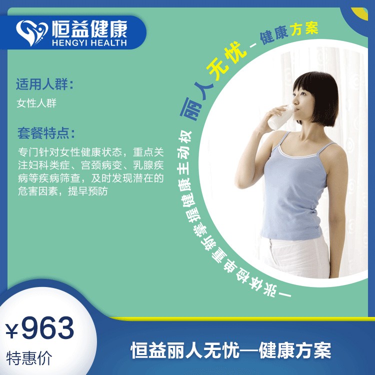 体检预约-恒益丽人无忧—健康方案-保山恒益健康