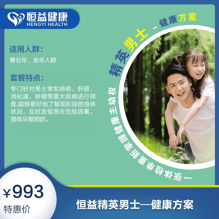 体检预约-恒益精英男士—健康方案-保山恒益健康