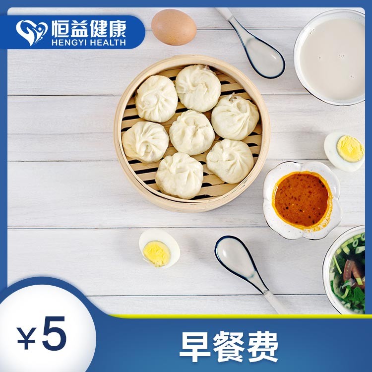 体检预约-早餐费-保山恒益健康