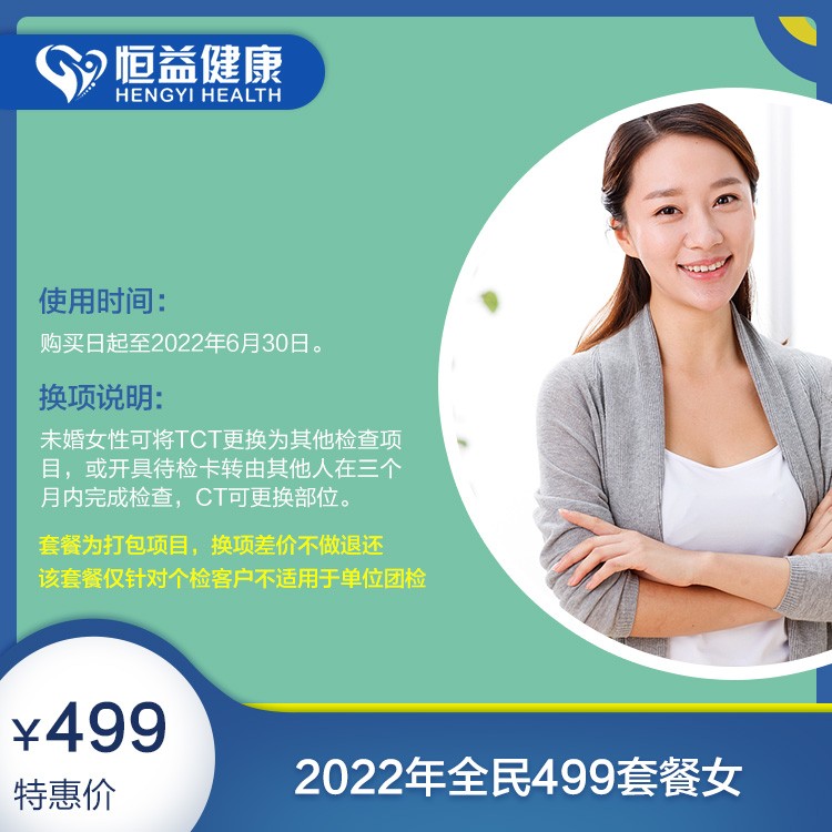 体检预约-2022年全民499套餐女-保山恒益健康
