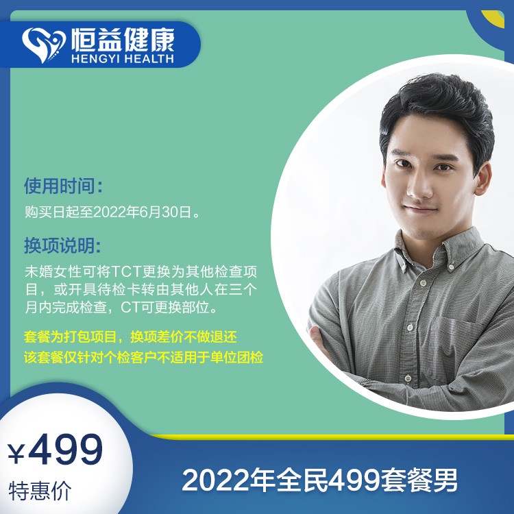 体检预约-2022年全民499套餐男-保山恒益健康
