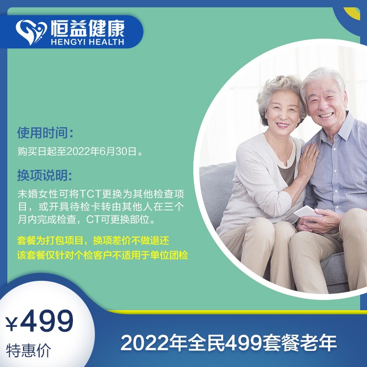 体检预约-2022年全民499套餐老年-保山恒益健康