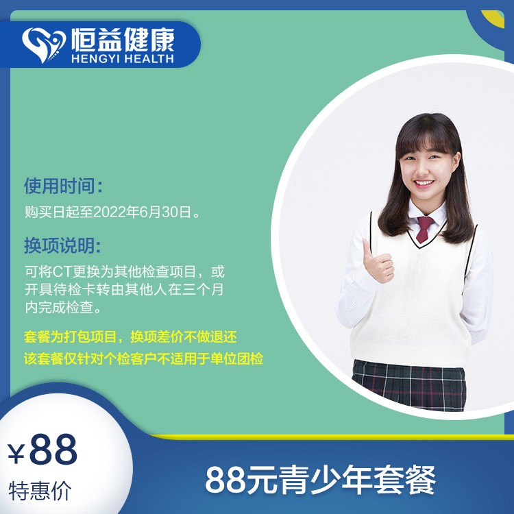 体检预约-88元青少年套餐-保山恒益健康