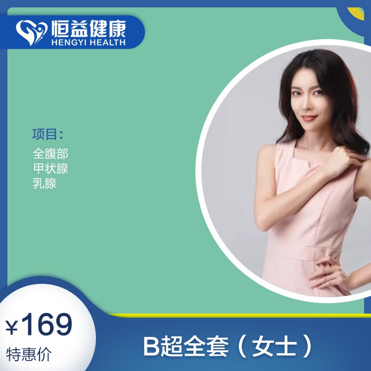 体检预约-B超全套（女士）-保山恒益健康