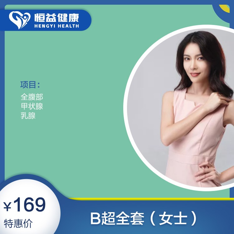 B超全套（女士）