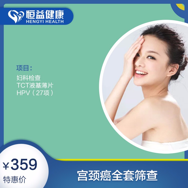 体检预约-宫颈癌全套筛查-保山恒益健康