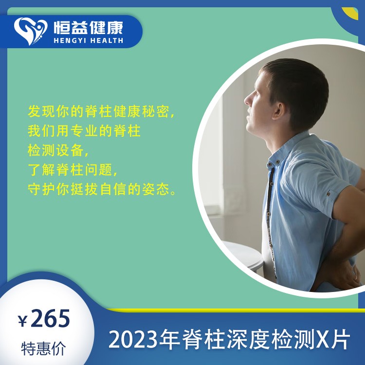 2023年脊柱深度检测X片优惠套餐