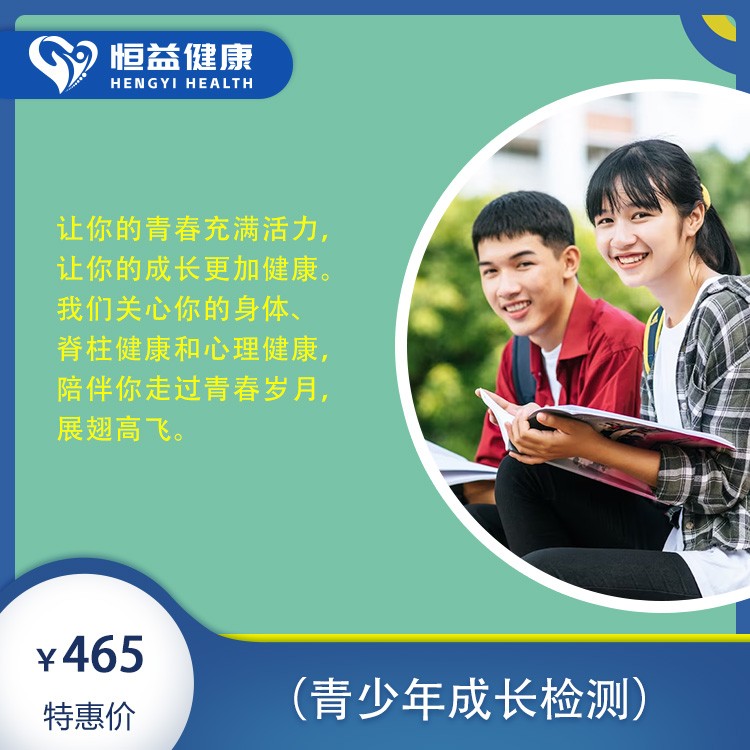 体检预约-2023年465套餐方案（青少年成长检测）-保山恒益健康
