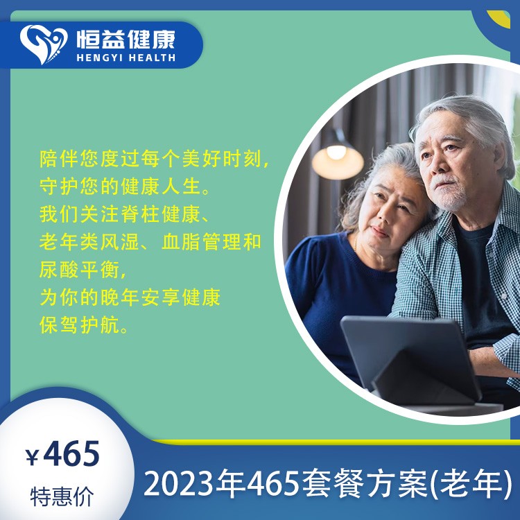 体检预约-2023年465套餐方案（老年）-保山恒益健康