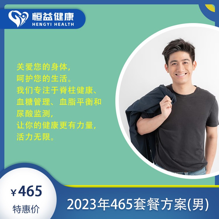 体检预约-2023年465套餐方案（男）-保山恒益健康