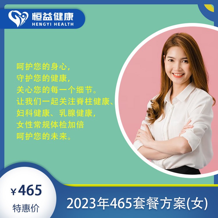 体检预约-2023年465套餐方案(女)-保山恒益健康