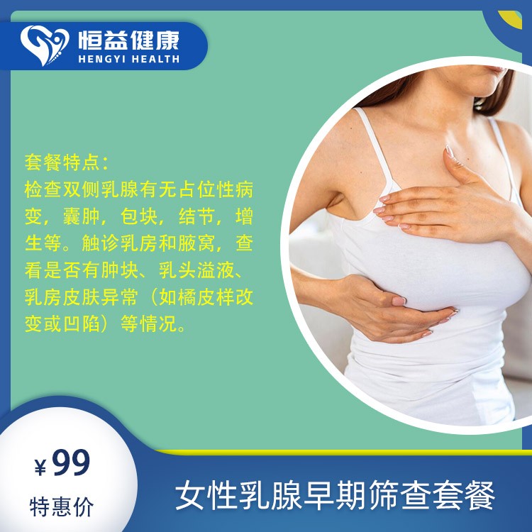 女性乳腺早期筛查套餐