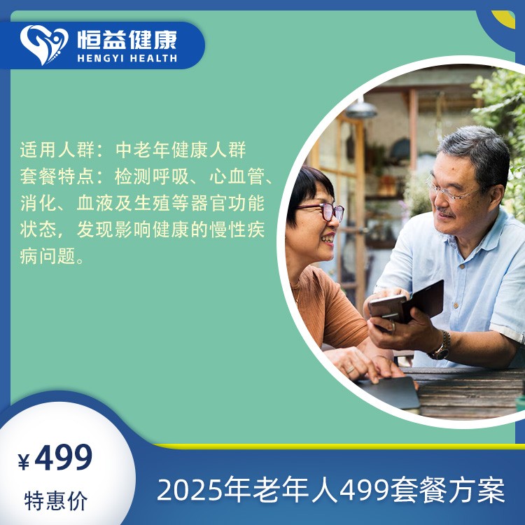 体检预约-2025年老年人499套餐方案-保山恒益健康