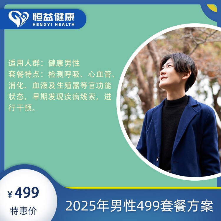 体检预约-2025年男性499套餐方案-保山恒益健康