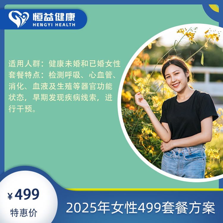 体检预约-2025年女性499套餐方案-保山恒益健康