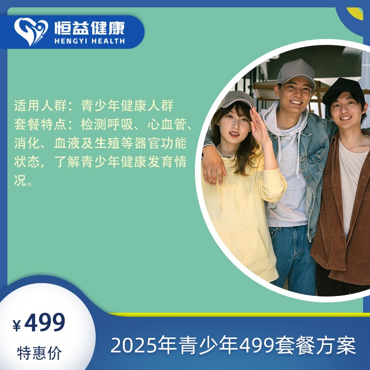 体检预约-2025年青少年套餐方案-保山恒益健康