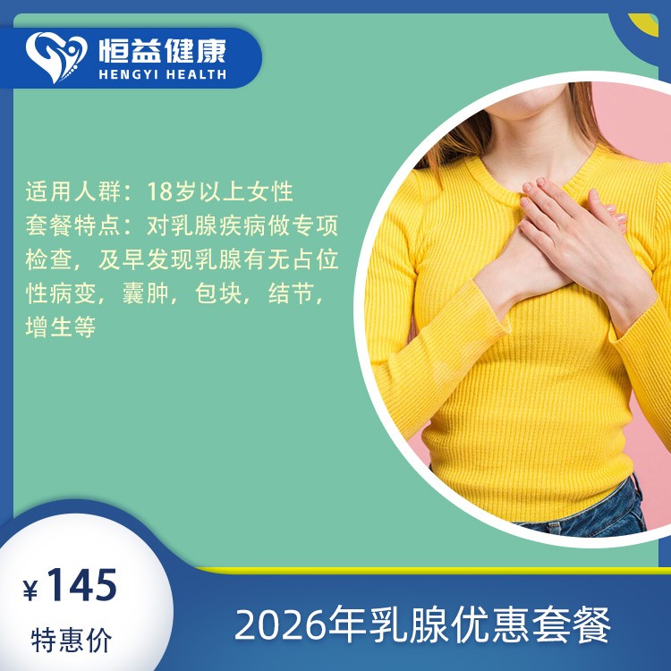 2026年乳腺优惠套餐