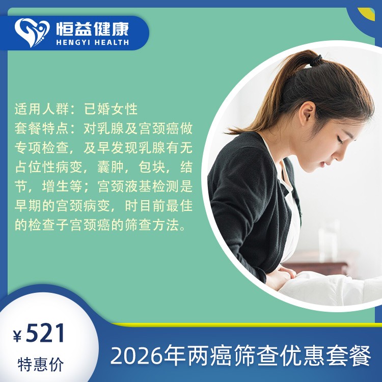 2026年两癌筛查优惠套餐