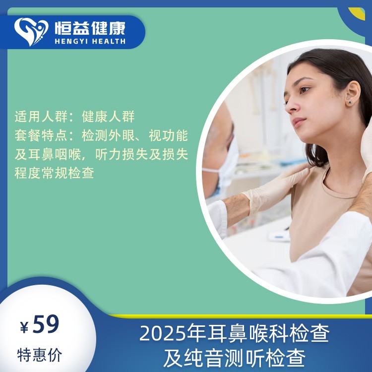 2025年耳鼻喉科检查及纯音测听检查