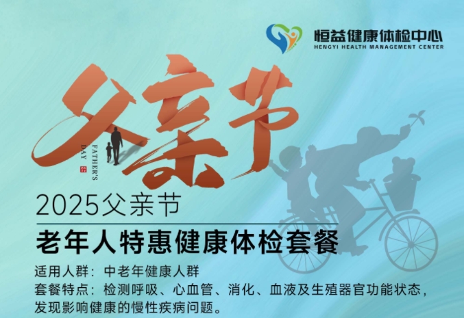 老年人特惠健康体检套餐