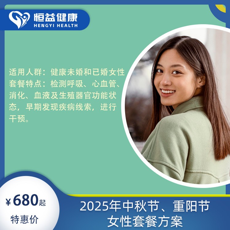 2025年中秋节、重阳节女性套餐方案