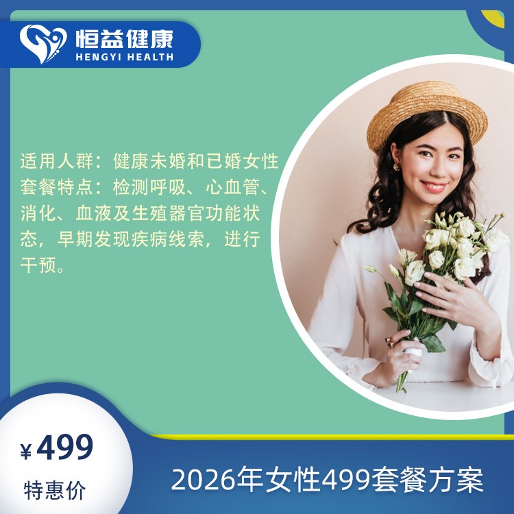 2026年女性499套餐方案
