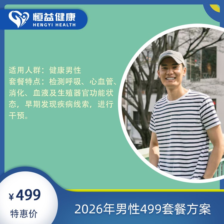 2026年男性499套餐方案