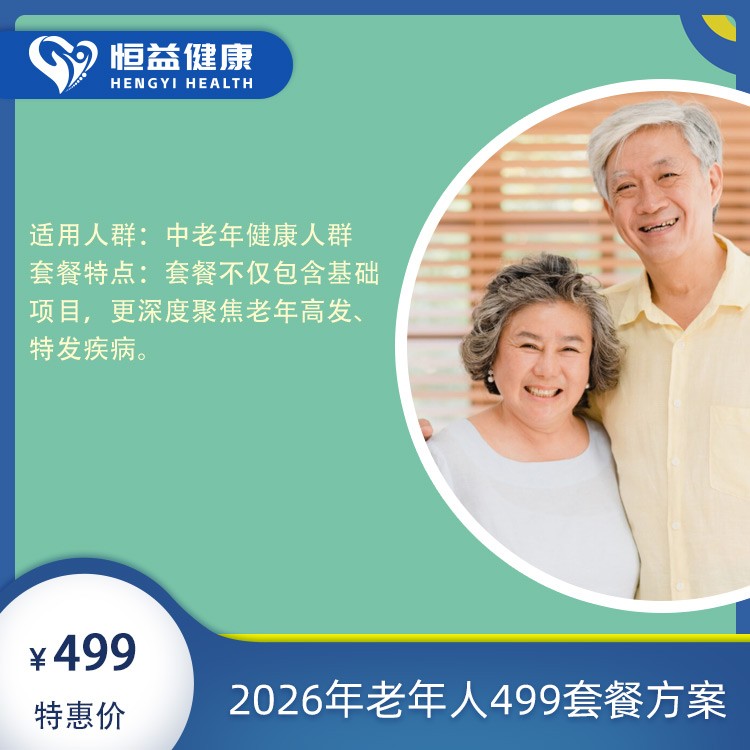 2026年老年人499套餐方案