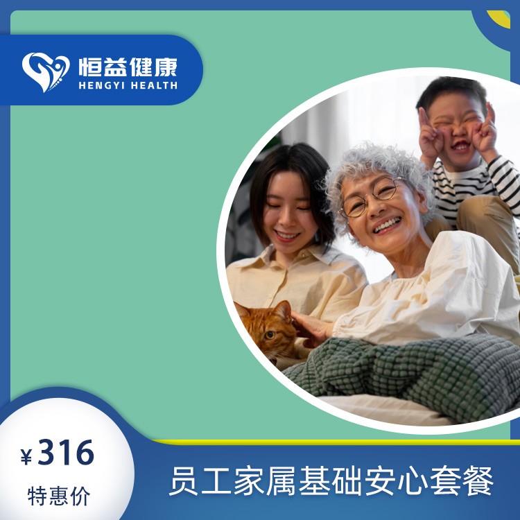员工家属基础安心套餐