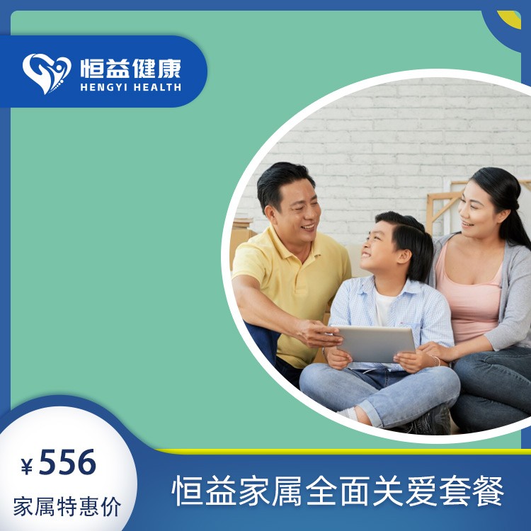 恒益家属全面关爱套餐