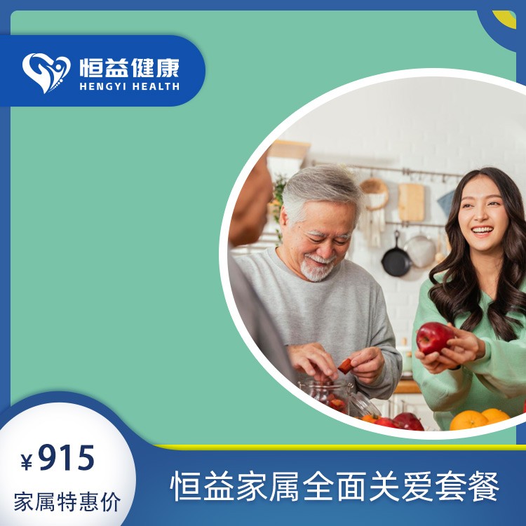 恒益家属深度筛查套餐