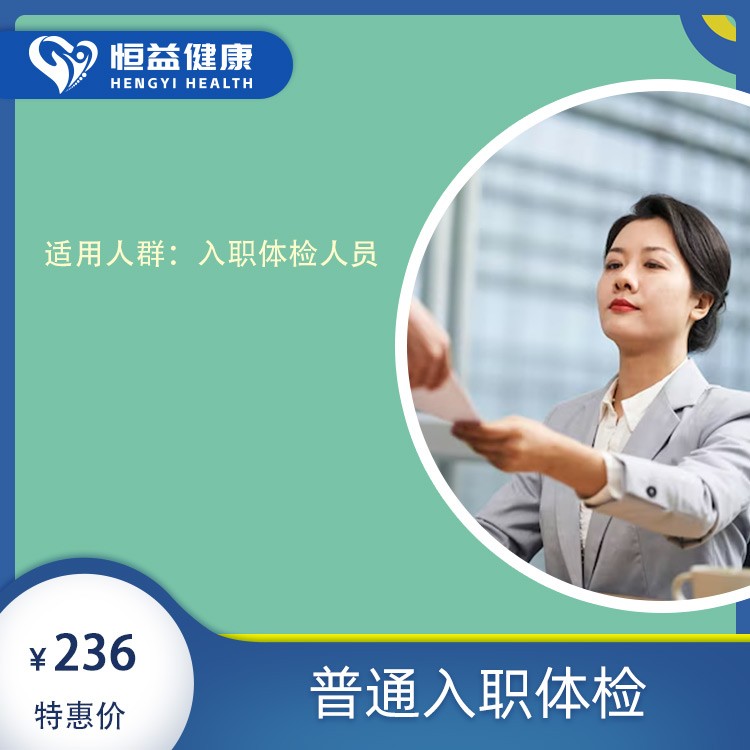 普通入职体检