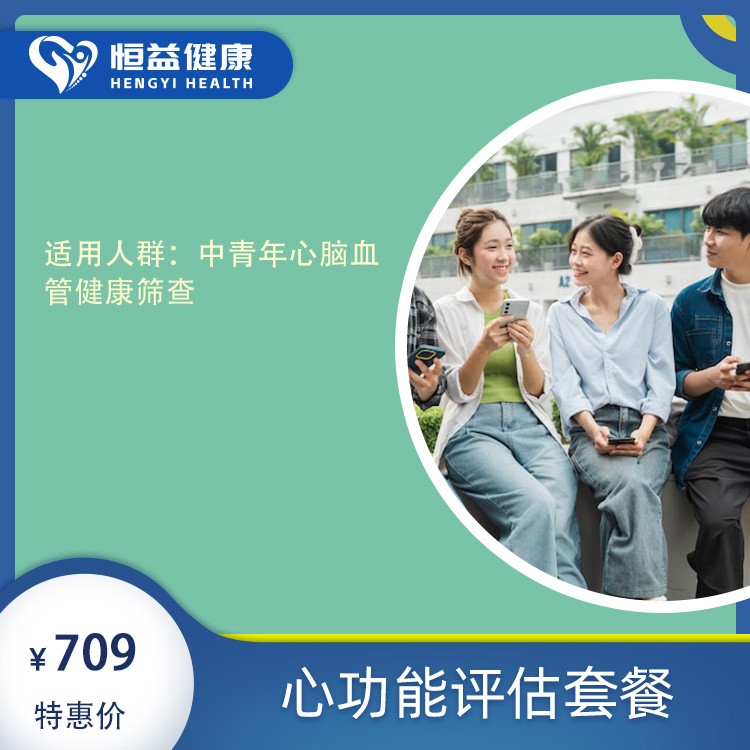 心功能评估套餐