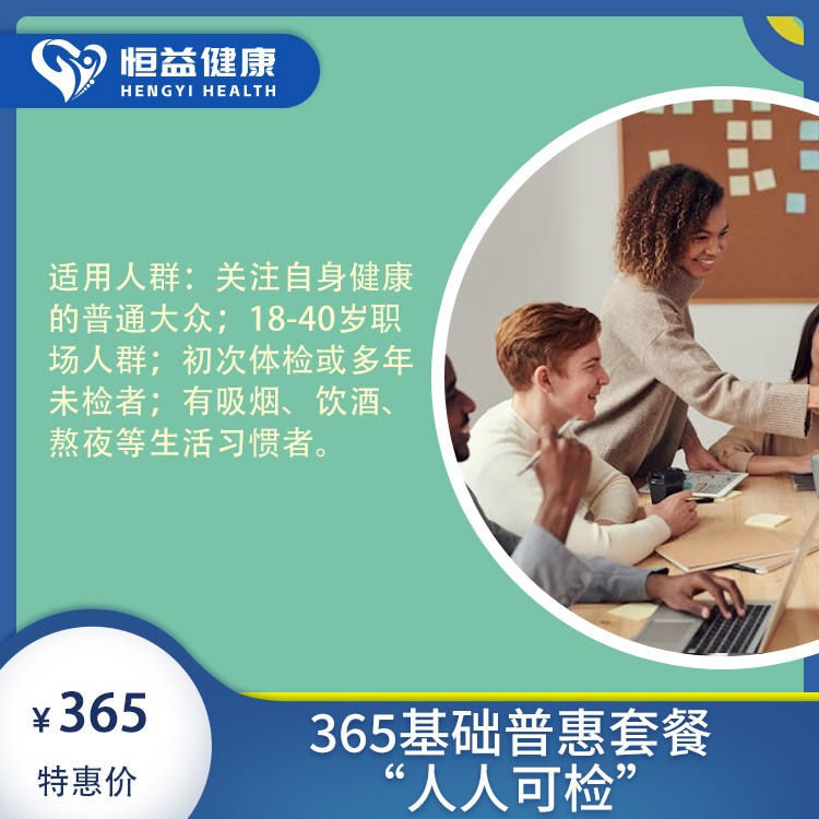 365基础普惠套餐——“人人可检”