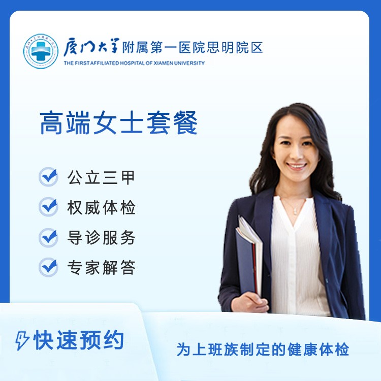 【第一思明】高端女士套餐