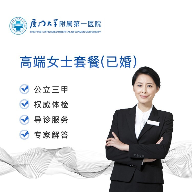 体检预约-高端女士套餐（已婚）-云鹭医生