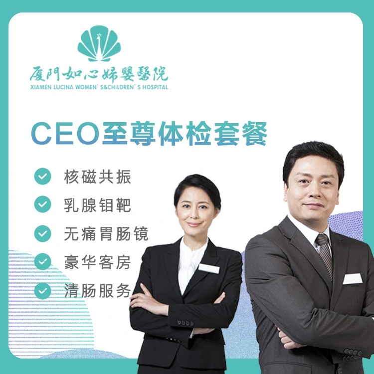【如心妇婴】CEO至尊体检套餐