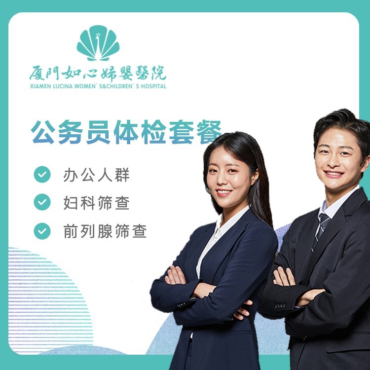 【如心妇婴】公务员体检套餐