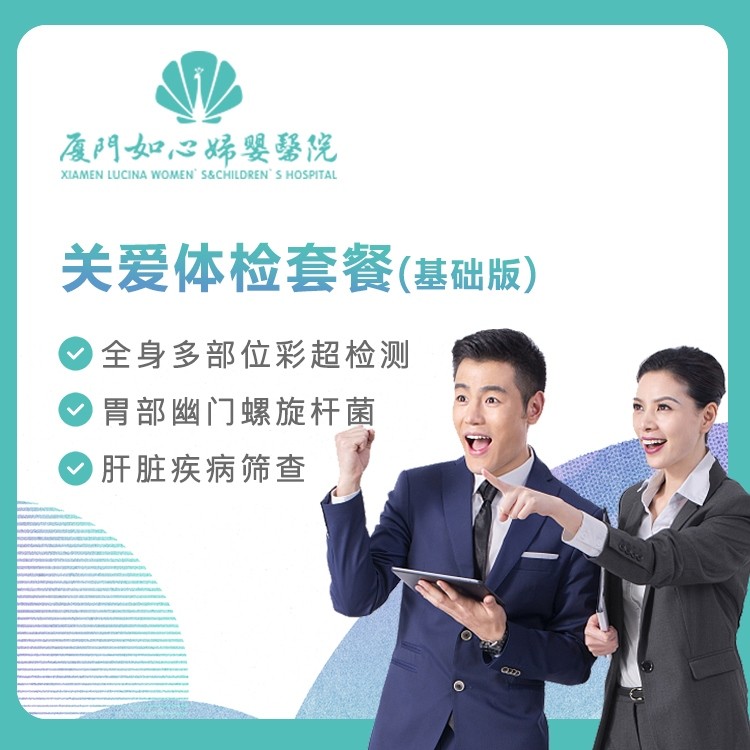 【如心妇婴】关爱体检套餐(基础版)